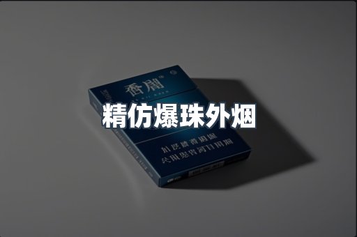 精仿爆珠外烟