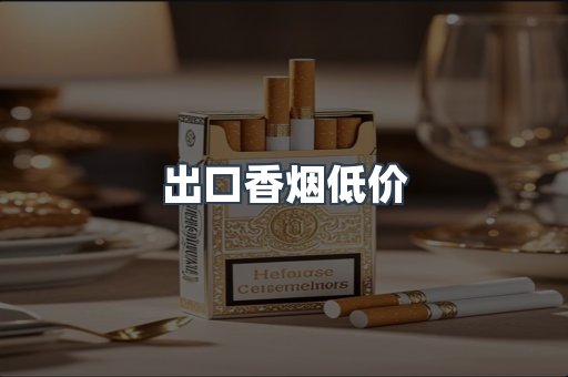 出口香烟低价